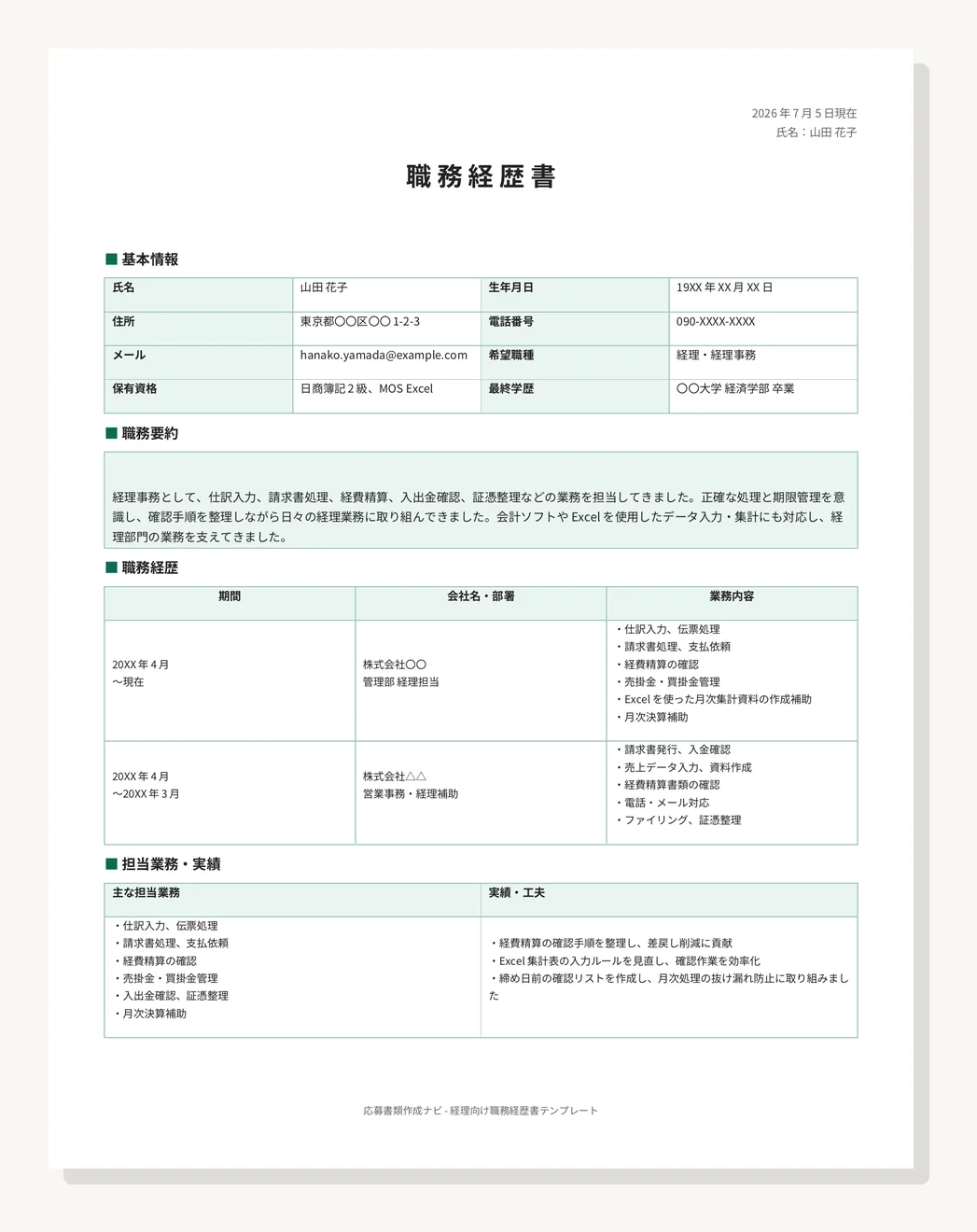 経理向け職務経歴書の記入例テンプレートのプレビュー