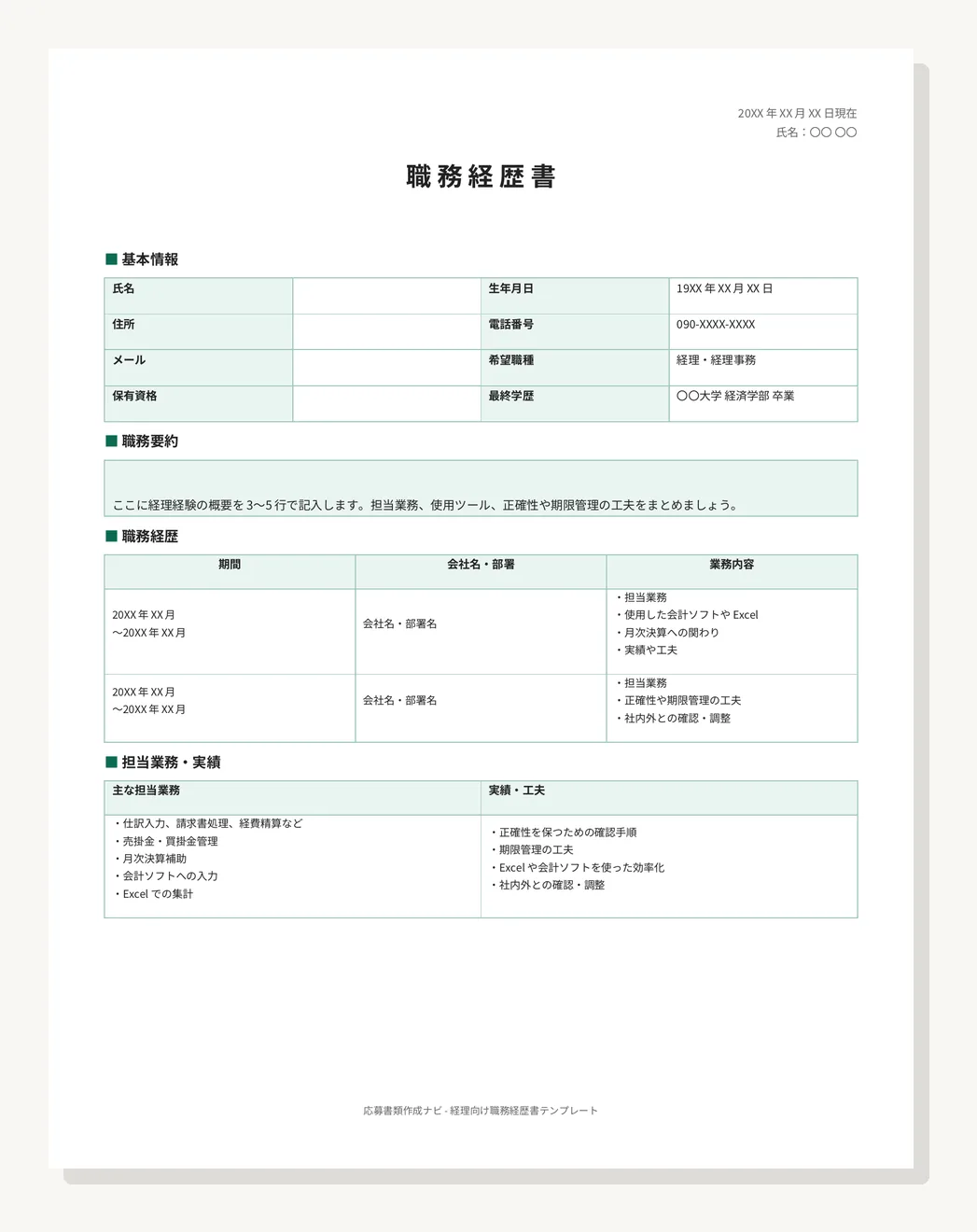経理向け職務経歴書の空テンプレートのプレビュー