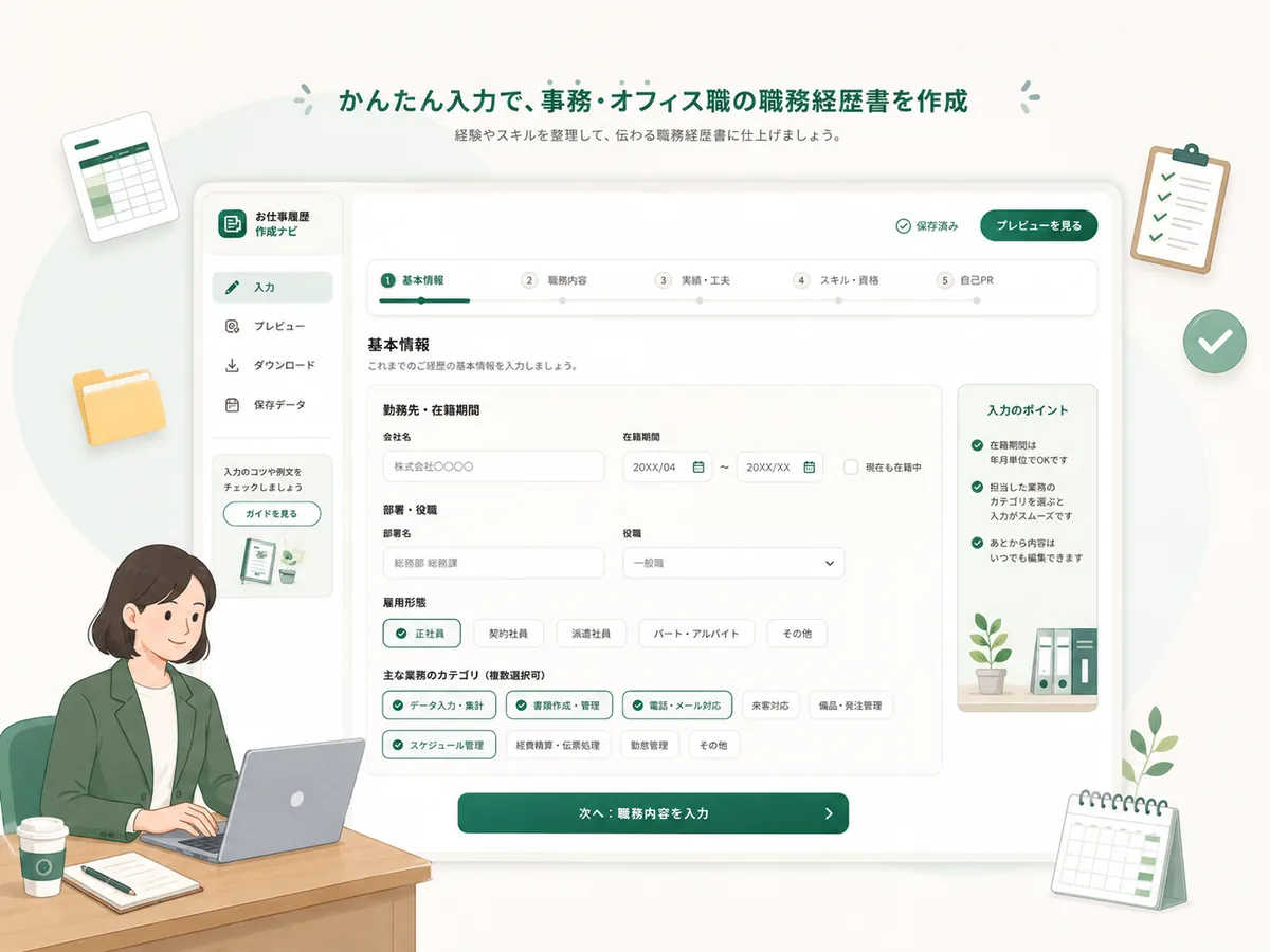 事務職の経験を職務経歴書作成ツールに入力するイメージ