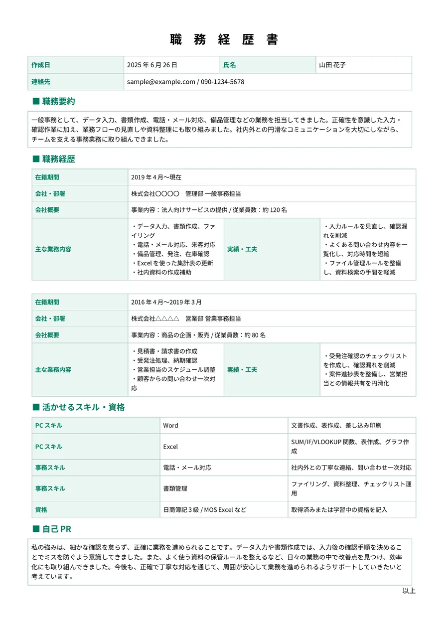 一般事務・営業事務向け職務経歴書の記入例プレビュー