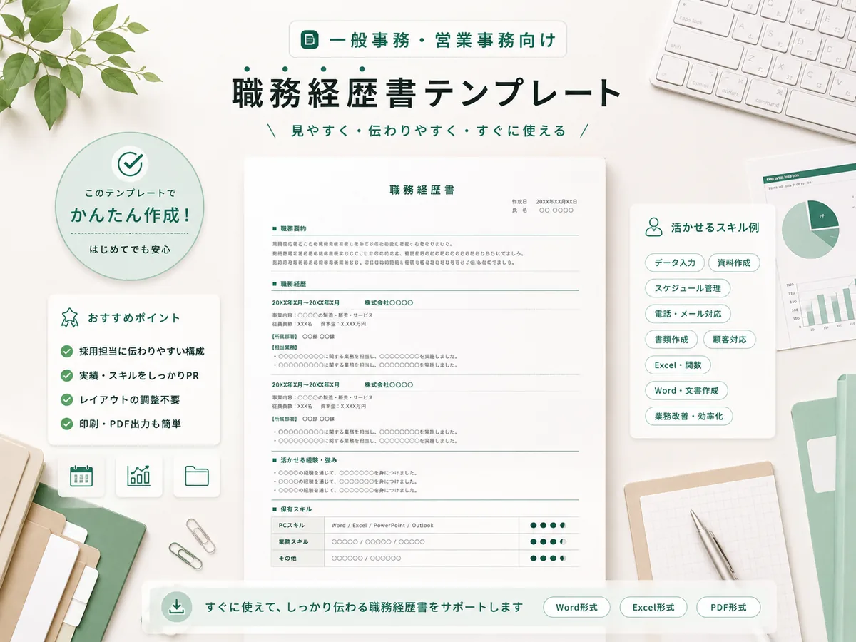 一般事務・営業事務向け職務経歴書テンプレートの完成イメージ
