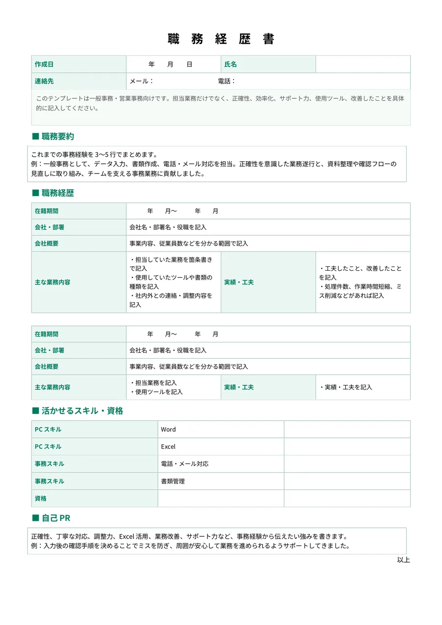 一般事務・営業事務向け職務経歴書の空テンプレートプレビュー