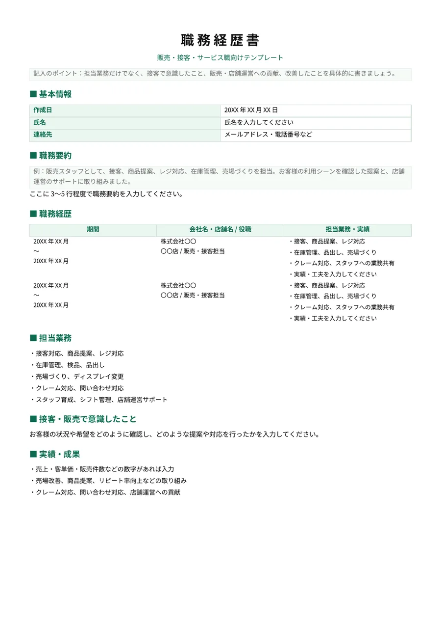 販売・接客・サービス職向け職務経歴書の空テンプレートのプレビュー
